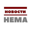 Новости Нема