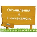 Объявления в Нижнекамске