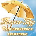 Поппинс-Тур Турагентство