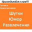 "Шутки,юмор,развлечения!-Присоединяйся"