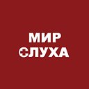 МИР СЛУХА