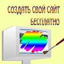 Создать свой сайт бесплатно