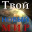 Твой НОВЫЙ МИР