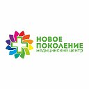 медицинский центр НОВОЕ ПОКОЛЕНИЕ