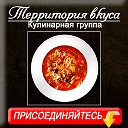 Территория вкуса - Рецепты на каждый день