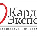 КардиоЭксперт