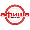 Афиша Жодино