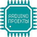 arduino project ардуино проекты