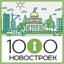 1000Новостроек