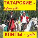 ТАТАРСКИЕ - تاتارسكيه КЛИПЫ - كليبي