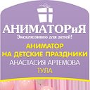 Детские праздники в Туле "АНИМАТОРиЯ"