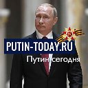 Putin-today.ru - Путин сегодня