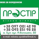 Візова Агенція "Простір"