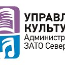 Управление культуры Администрации ЗАТО Северск