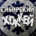 ХК "Сибирь" Новосибирск