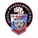 СК "Вымпел" Школа рукопашного боя в Коврове