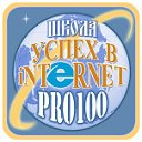 Интернет школа Про100