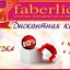 молодость и красота с FABERLIC