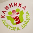 Клиника доктора Зайцева