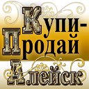 Купи-Продай АЛЕЙСК