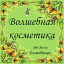 Волшебная косметика от Эолы Волшебницы