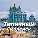 Типичный Смоленск