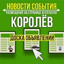 Королев ★ Болшево ★ Юбилейный