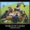 Жёны танкистов