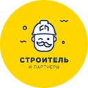 Строитель и Партнеры