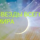 ЗВЕЗДЫ ВСЕГО МИРА.