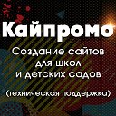 Кайпромо - создание сайтов