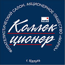 "Коллекционер" (филателистический салон)