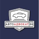 АвтоАдвокат. Сургут. Юридическая помощь