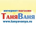 Интернет магазин ТаняВаня