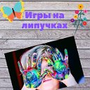 Игры на липучках