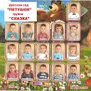 Детский сад "Петушок" группа "СКАЗКА"