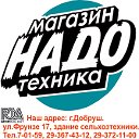 МАГАГАЗИН "НАДО-ТЕХНИКА"