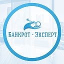 Банкротство физлиц и ИП Банкрот-Эксперт