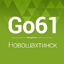 Новошахтинск◄ Новости - Афиша ► go61.ru