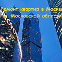 Ремонт квартир в Москве 8 965 320 59 59