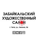 Забайкальский художественный салон