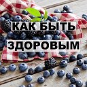 Как быть здоровым