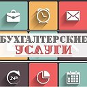 Бухгалтерия-Налоги-Павлодар