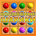 Игра "Волшебные Шарики" - служба поддержки