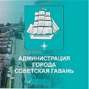 Администрация города Советская Гавань