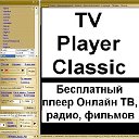 TV Player Classic: Онлайн Интернет Телевидение