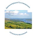 Администрация Пухляковского сельского поселения