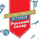 Русский сахар. Поделись семейной историей!