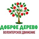 Доброе Дерево