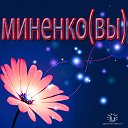 МИНЕНКО(ВЫ)